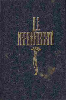 Книга Мережковский Д.С. Собрание сочинений в четырёх томах (комплект из четырёх книг), 11-7834, Баград.рф